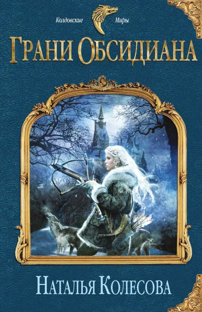 Обложка Грани Обсидиана Наталья Колесова