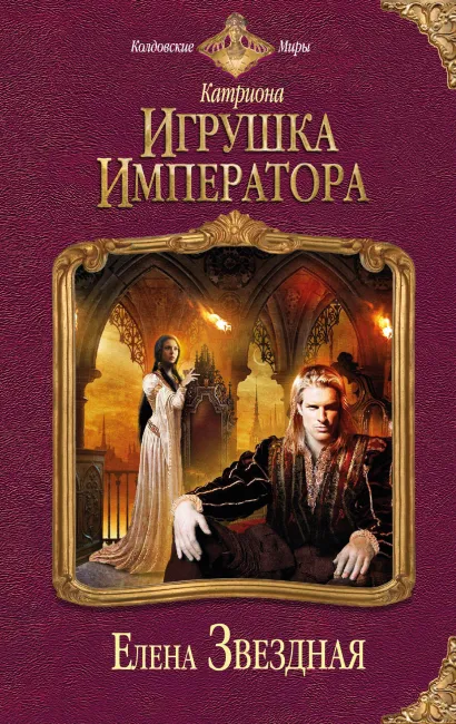 Катриона: Игрушка императора