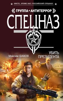 Обложка Убить президента Максим Шахов