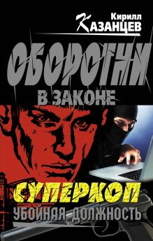Обложка Суперкоп. Убойная должность Кирилл Казанцев
