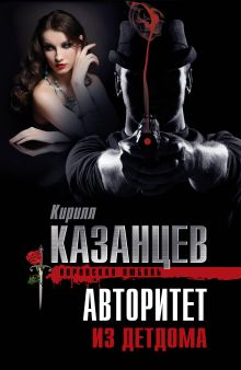 Обложка Авторитет из детдома Кирилл Казанцев