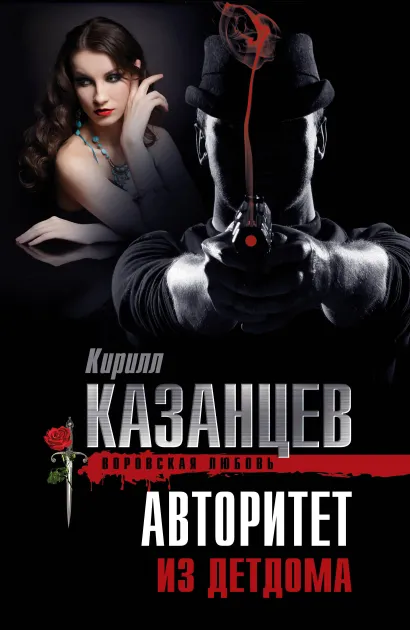 Обложка Авторитет из детдома Кирилл Казанцев