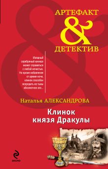 Обложка Клинок князя Дракулы Наталья Александрова