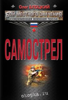 Обложка Самострел Олег Блоцкий