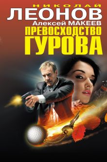 Обложка Превосходство Гурова (сборник) Николай Леонов, Алексей Макеев