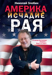 Обложка Америка: исчадие рая Николай Злобин