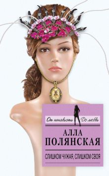 Слишком чужая, слишком своя