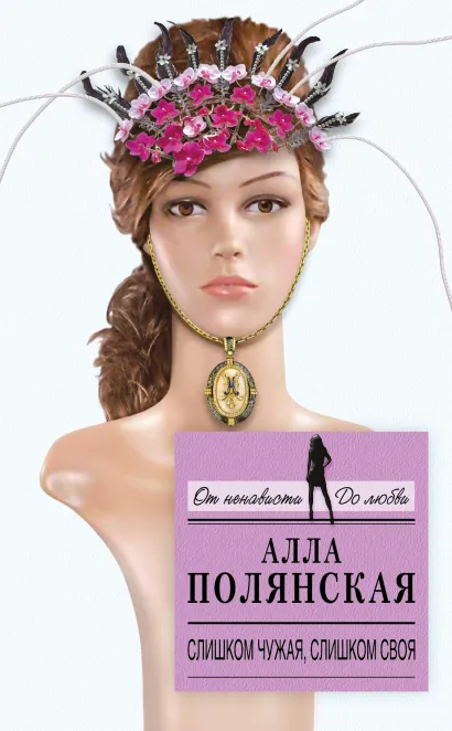 Слишком чужая, слишком своя