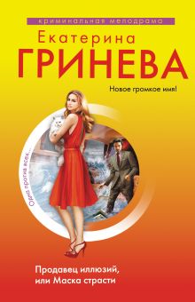 Обложка Продавец иллюзий, или Маска страсти Екатерина Гринева