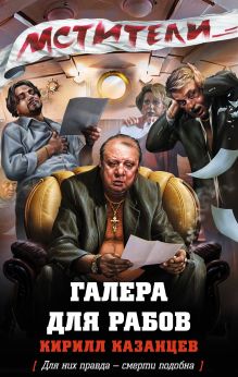 Обложка Галера для рабов Кирилл Казанцев