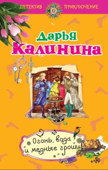 Обложка Огонь, вода и медные гроши Дарья Калинина