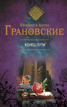 Обложка Конец пути Антон Грановский, Евгения Грановская