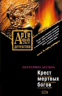 Крест мертвых богов
