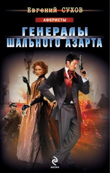 Обложка Аферисты по призванию Евгений Сухов
