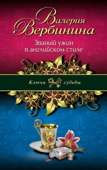 Обложка Званый ужин в английском стиле Валерия Вербинина