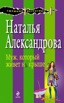 Обложка Муж, который живет на крыше Наталья Александрова