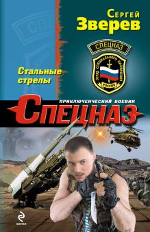 Обложка Стальные стрелы Сергей Зверев