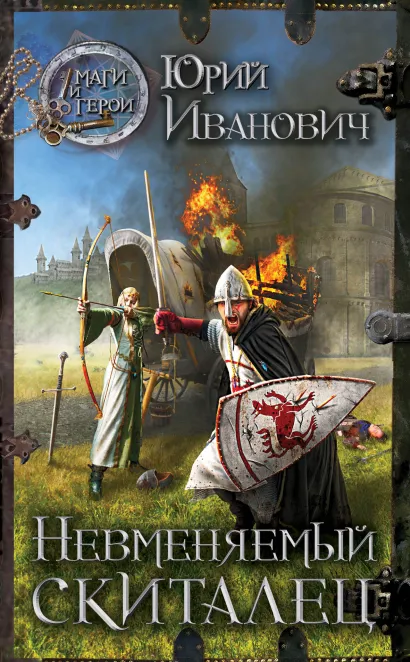 Обложка Невменяемый скиталец Юрий Иванович