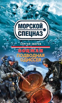 Обложка Боцман. Подводная одиссея Сергей Зверев