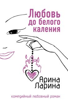 Обложка Любовь до белого каления Арина Ларина
