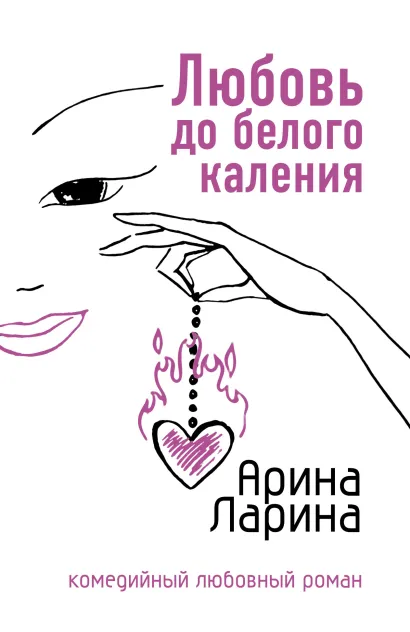 Обложка Любовь до белого каления Арина Ларина