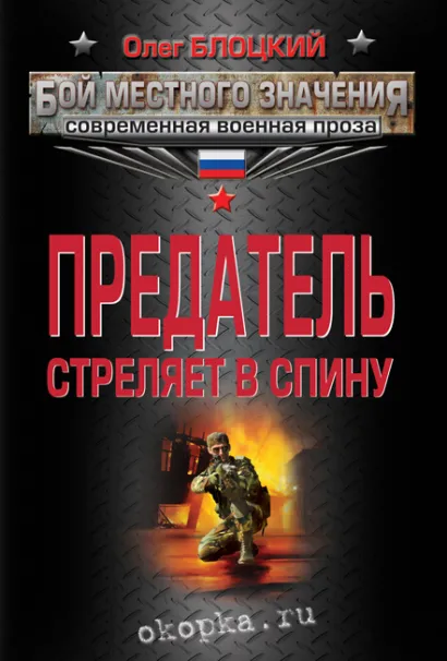 Обложка Предатель стреляет в спину Олег Блоцкий