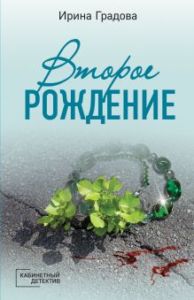 Обложка В СТОЛЕ Второе рождение Ирина Градова