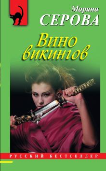 Обложка Вино викингов Марина Серова