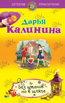 Обложка Без штанов – но в шляпе Дарья Калинина