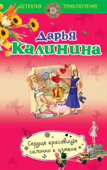 Обложка Сердце красавицы склонно к измене Дарья Калинина