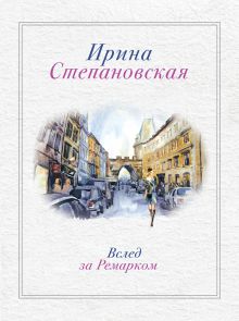 Обложка Вслед за Ремарком Ирина Степановская