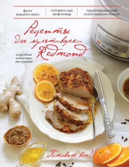 Обложка Рецепты для мультиварки Redmond