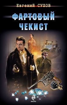Обложка Фартовый чекист Евгений Сухов