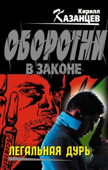 Обложка Легальная дурь Кирилл Казанцев