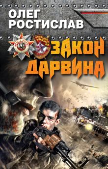 Обложка Закон Дарвина Олег Ростислав