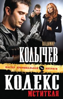 Обложка Кодекс мстителя Владимир Колычев