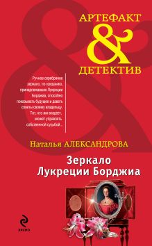 Обложка Зеркало Лукреции Борджиа Наталья Александрова