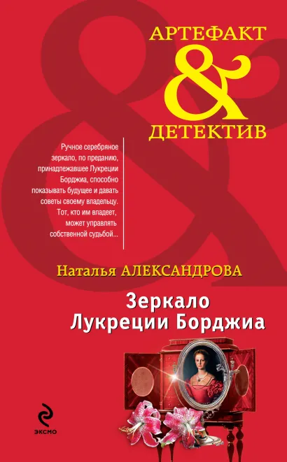 Обложка Зеркало Лукреции Борджиа Наталья Александрова