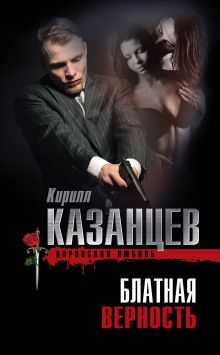 Обложка Блатная верность Кирилл Казанцев