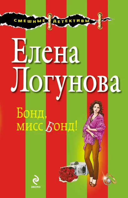 Обложка Бонд, мисс Бонд! Елена Логунова