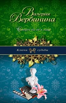 Обложка Смерть ей не к лицу Валерия Вербинина
