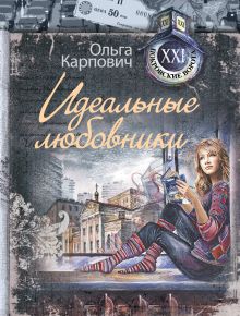 Идеальные любовники