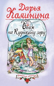 Обложка Вояж на Кудыкину гору Дарья Калинина