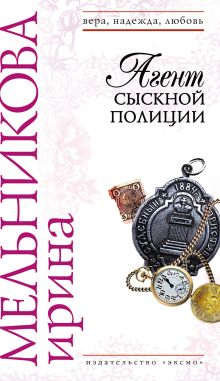 Обложка В СТОЛЕ Агент сыскной полиции Ирина Мельникова