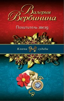 Обложка Похититель звезд Валерия Вербинина