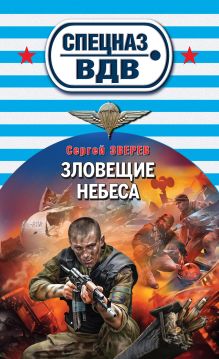 Обложка Зловещие небеса Сергей Зверев