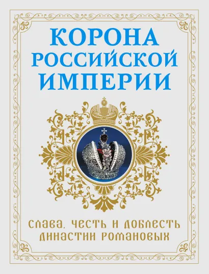 Обложка Корона российской империи. Слава, честь и доблесть династии Романовых Николай Фоменко
