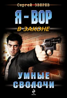 Умные сволочи
