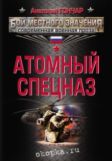 Обложка Атомный спецназ Анатолий Гончар