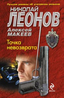 Обложка Точка невозврата Николай Леонов, Алексей Макеев